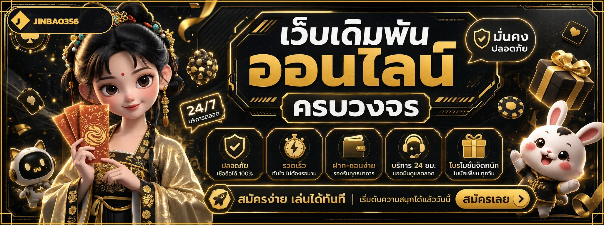 แบนเนอร์ทางเข้าเล่น JINBAO356
